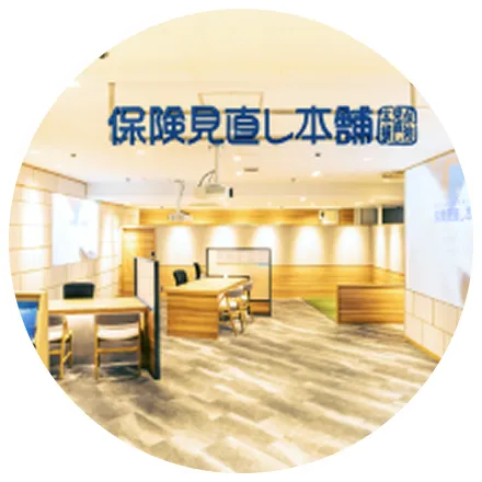保険比較・保険代理店