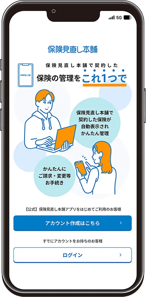 保険管理アプリ利用登録