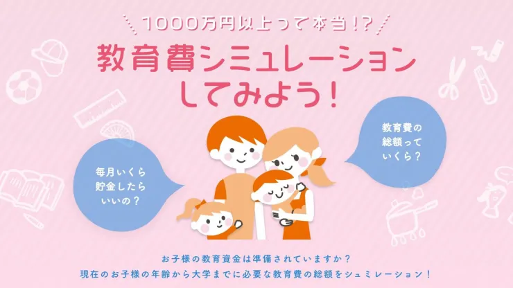 教育費シミュレーション