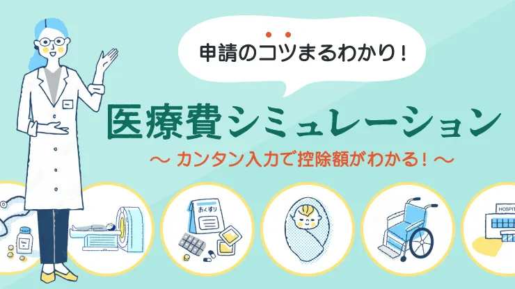 医療費シミュレーション