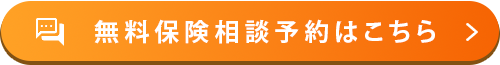 保険見直し本舗で保険相談の予約をする